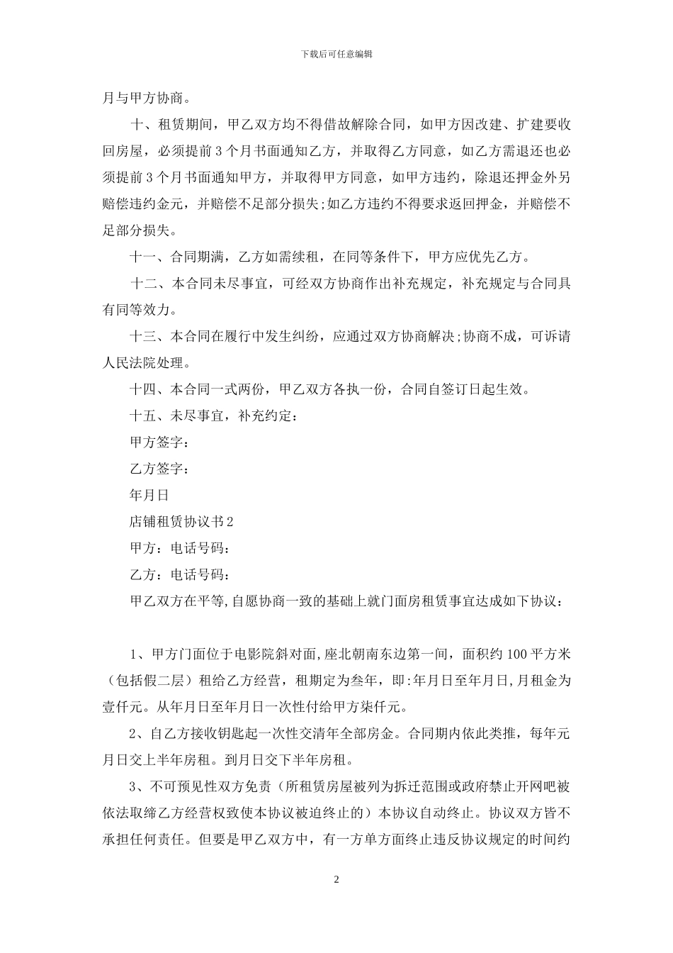 店铺租赁协议书-1_第2页