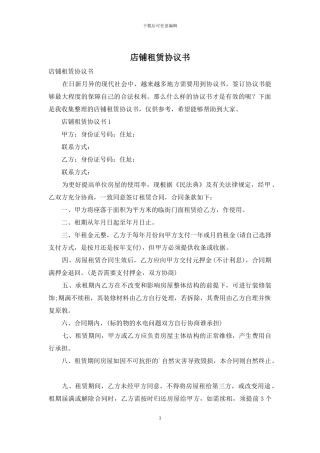 店铺租赁协议书-1