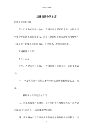 店铺租赁合同3篇-1