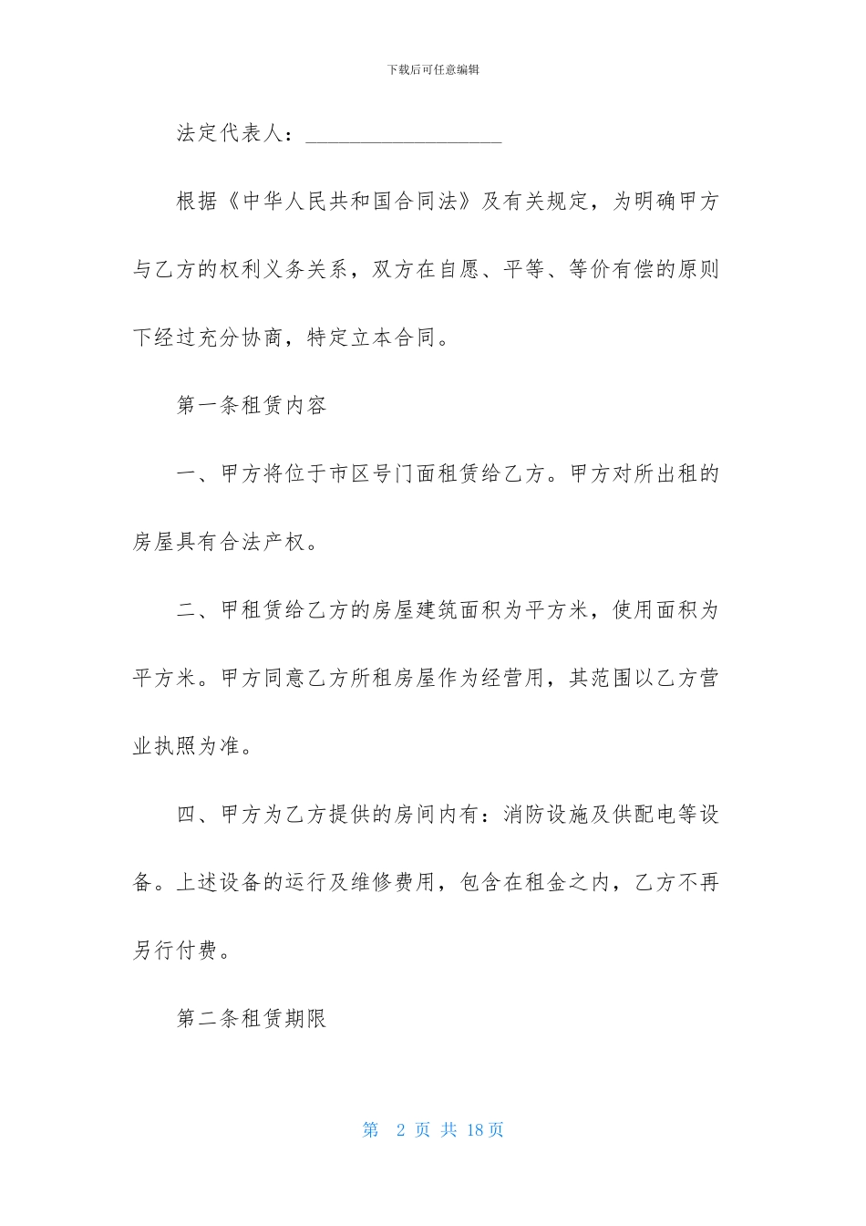 店铺租赁合同4篇_第2页