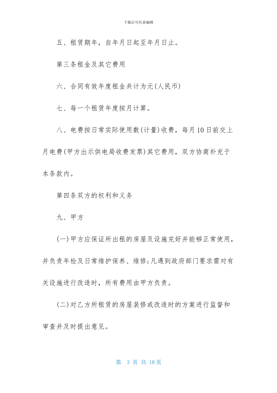 店铺租赁合同4篇_第3页