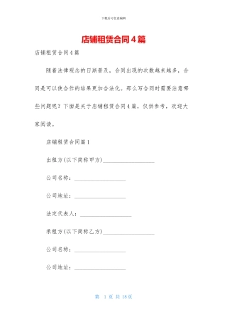 店铺租赁合同4篇