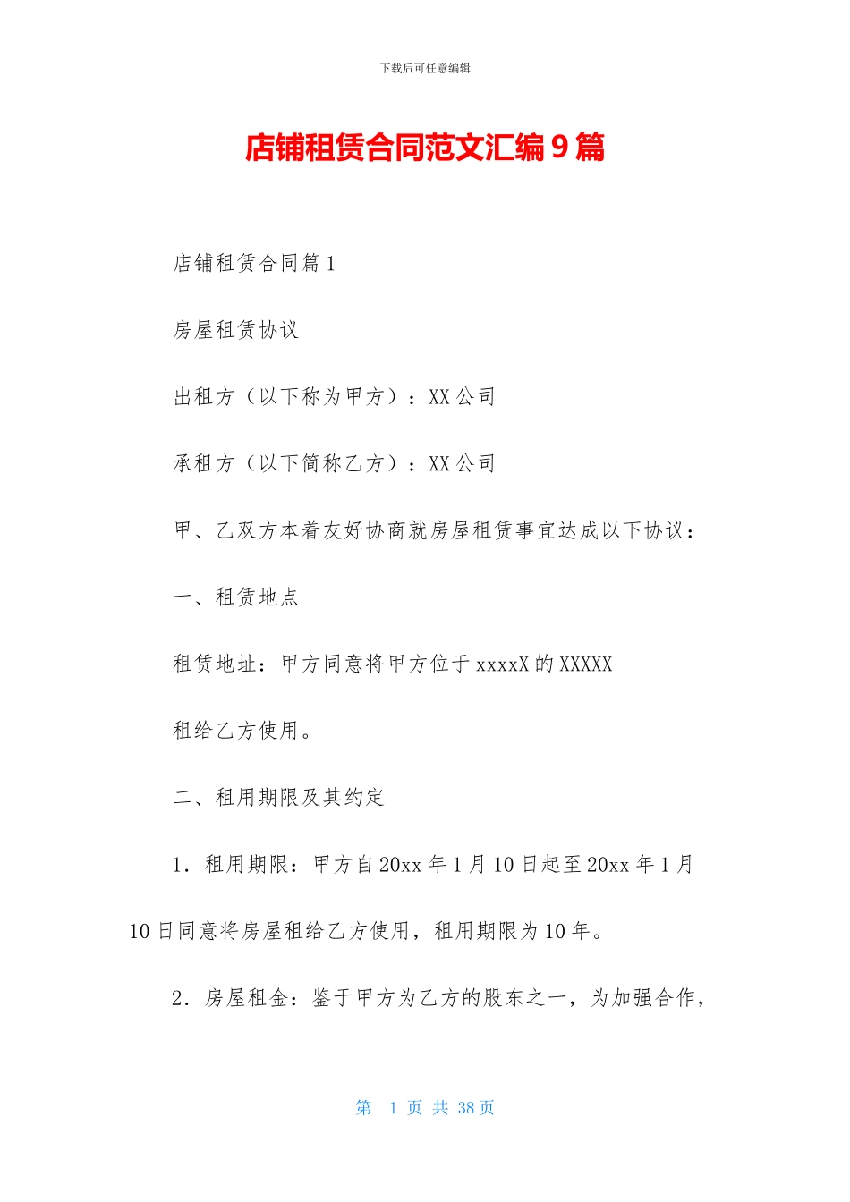 店铺租赁合同范文汇编9篇_第1页