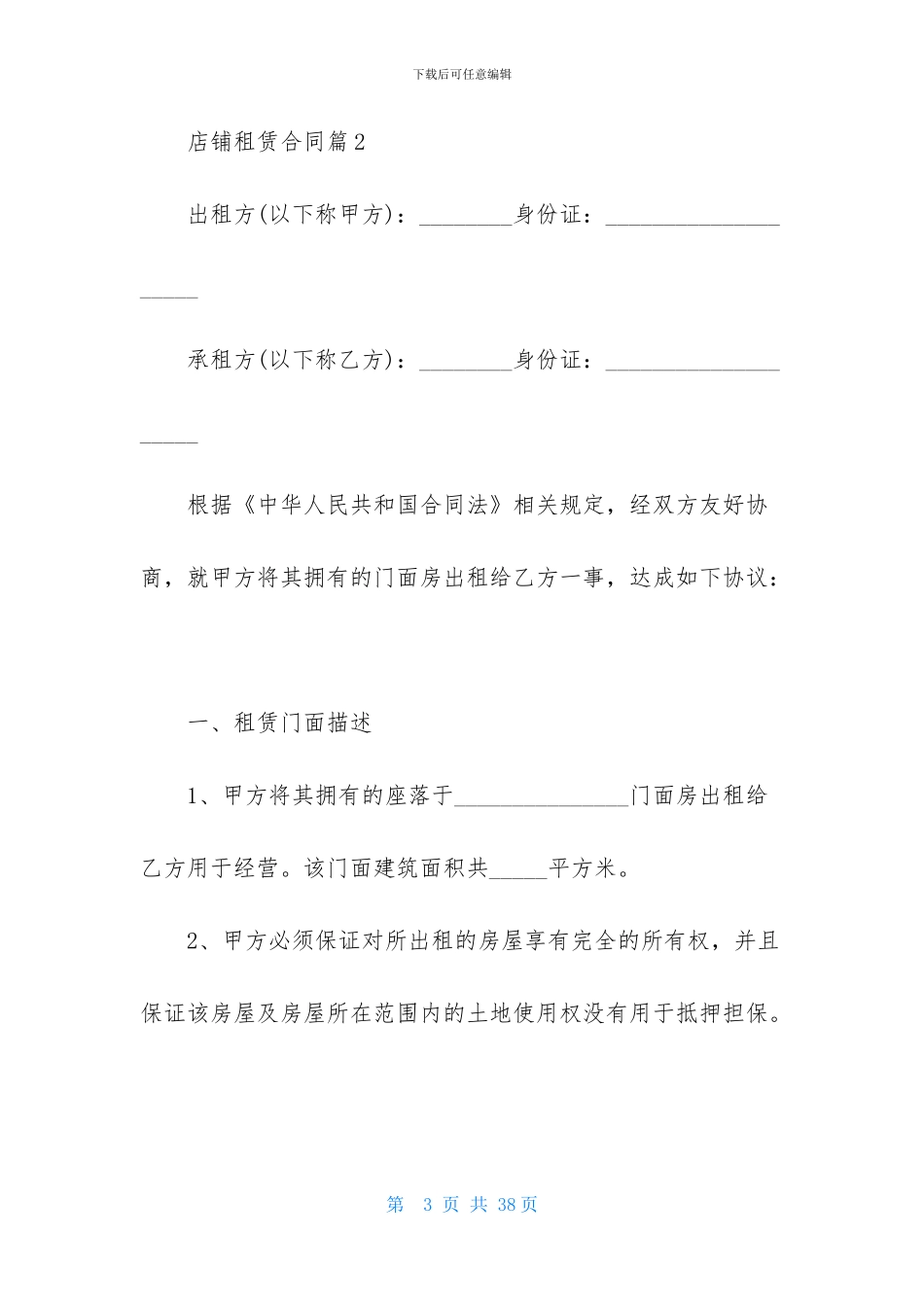店铺租赁合同范文汇编9篇_第3页