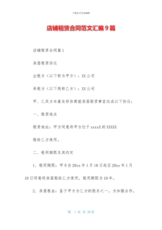 店铺租赁合同范文汇编9篇