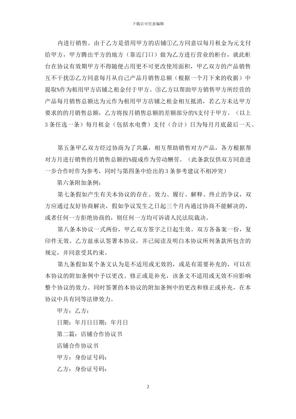 店铺经营合作协议书_第2页
