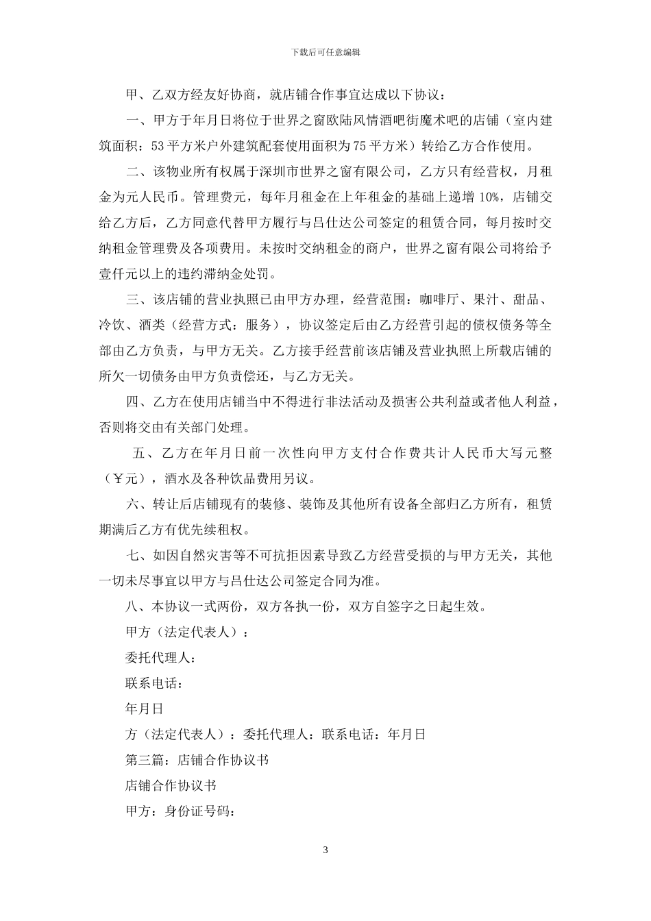店铺经营合作协议书_第3页