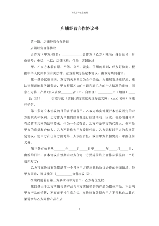 店铺经营合作协议书