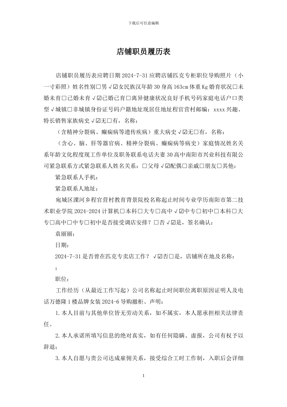 店铺职员履历表_第1页