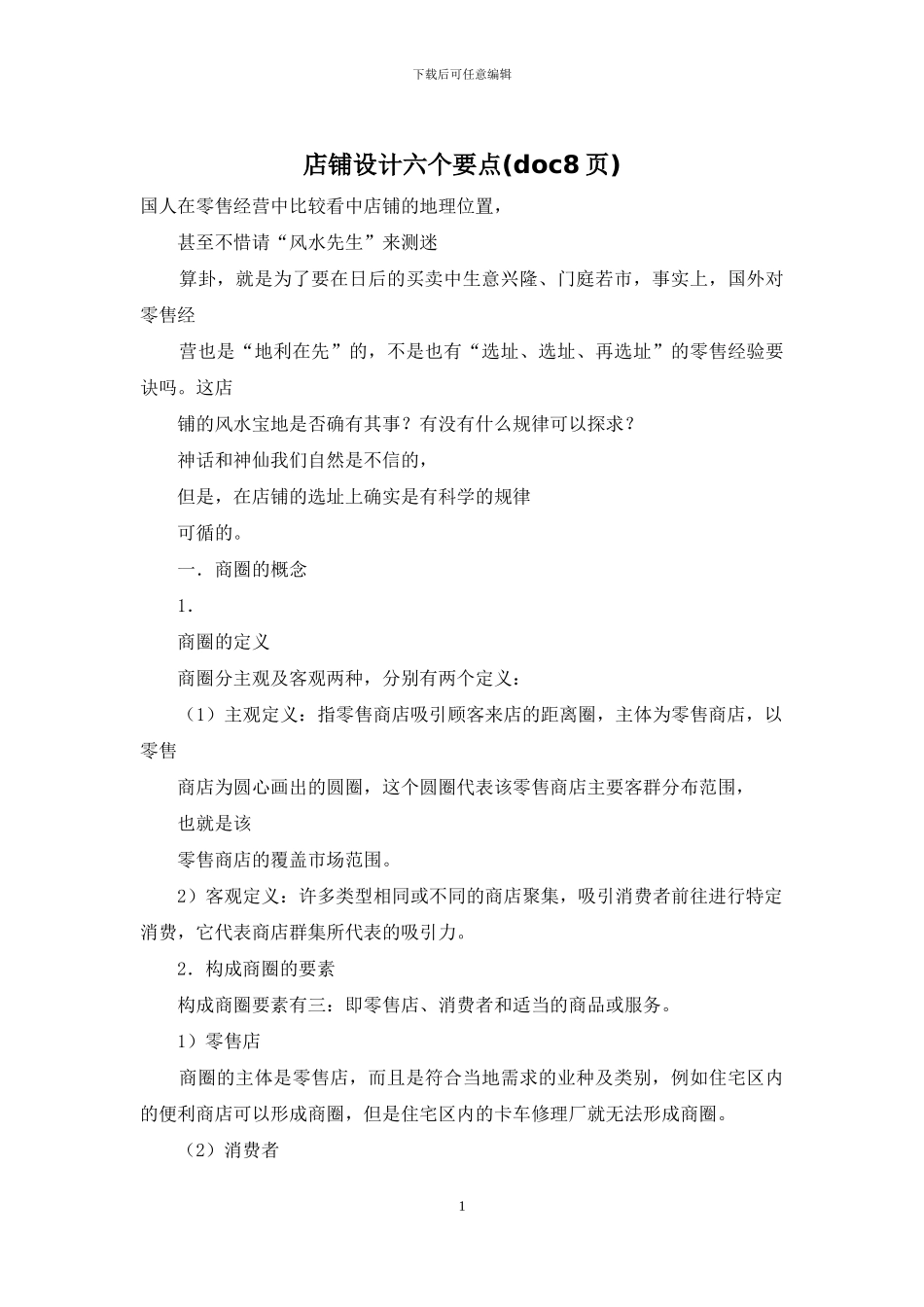 店铺设计六个要点_第1页