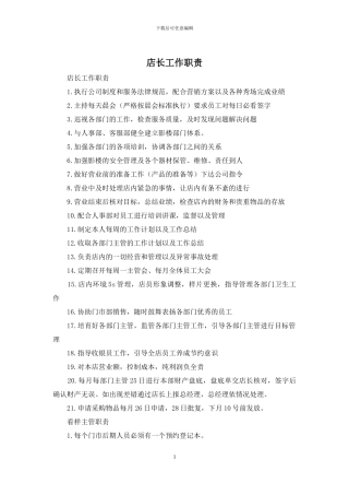 店长工作职责