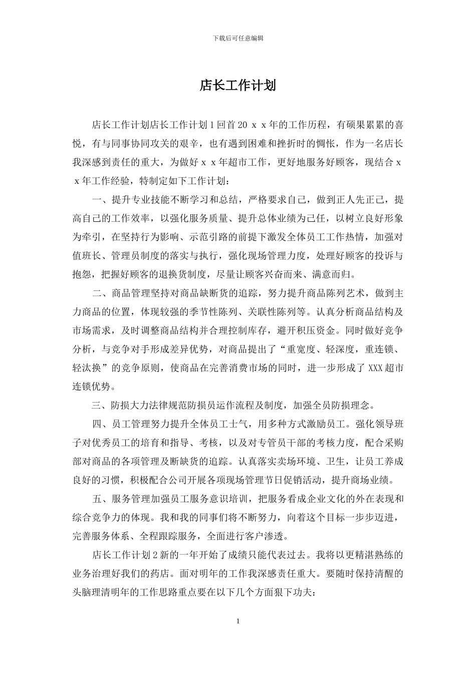 店长工作计划_第1页