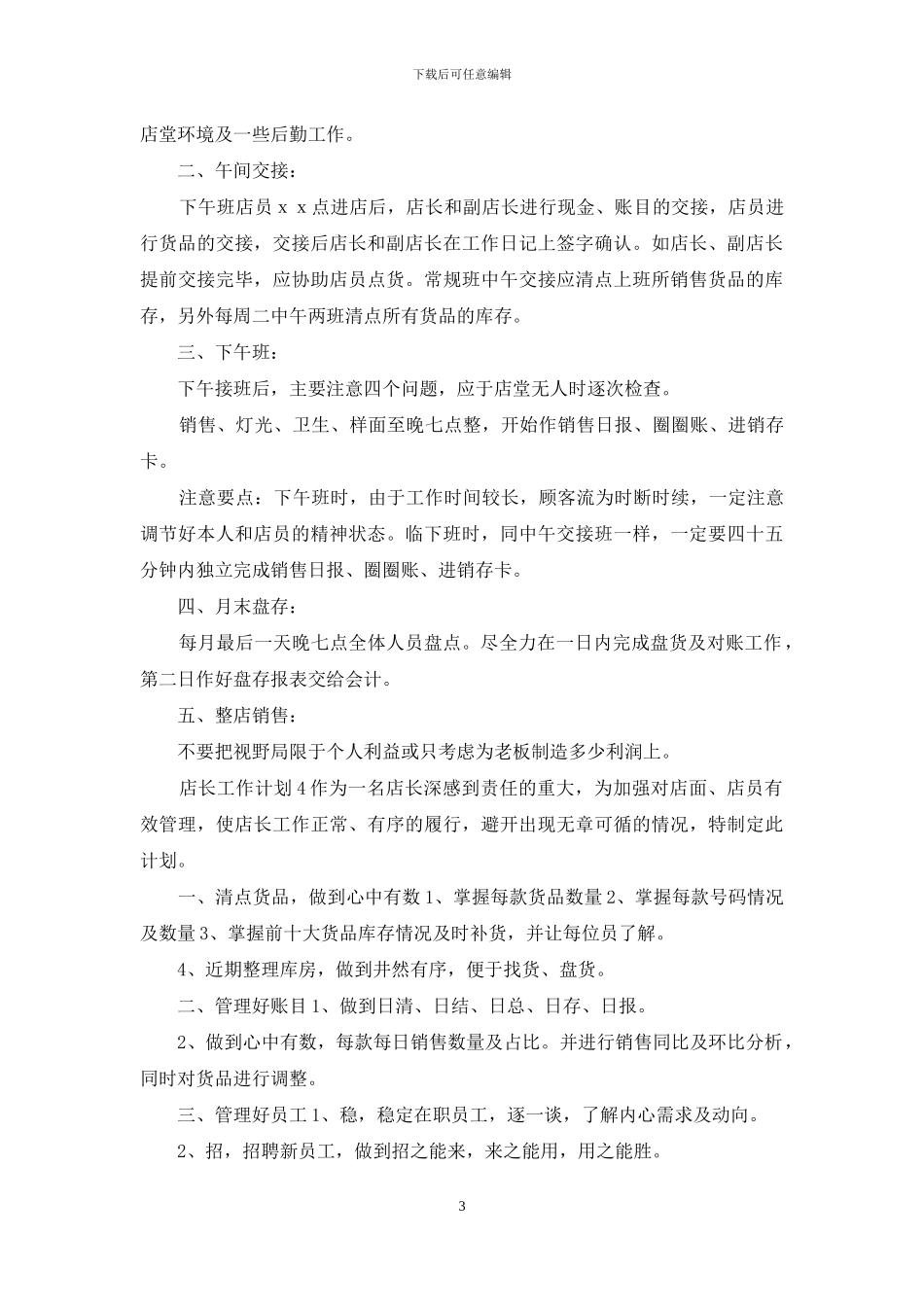 店长工作计划_第3页