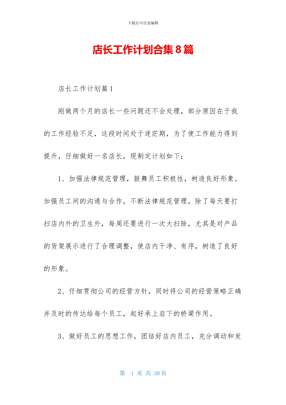 店长工作计划合集8篇_第1页
