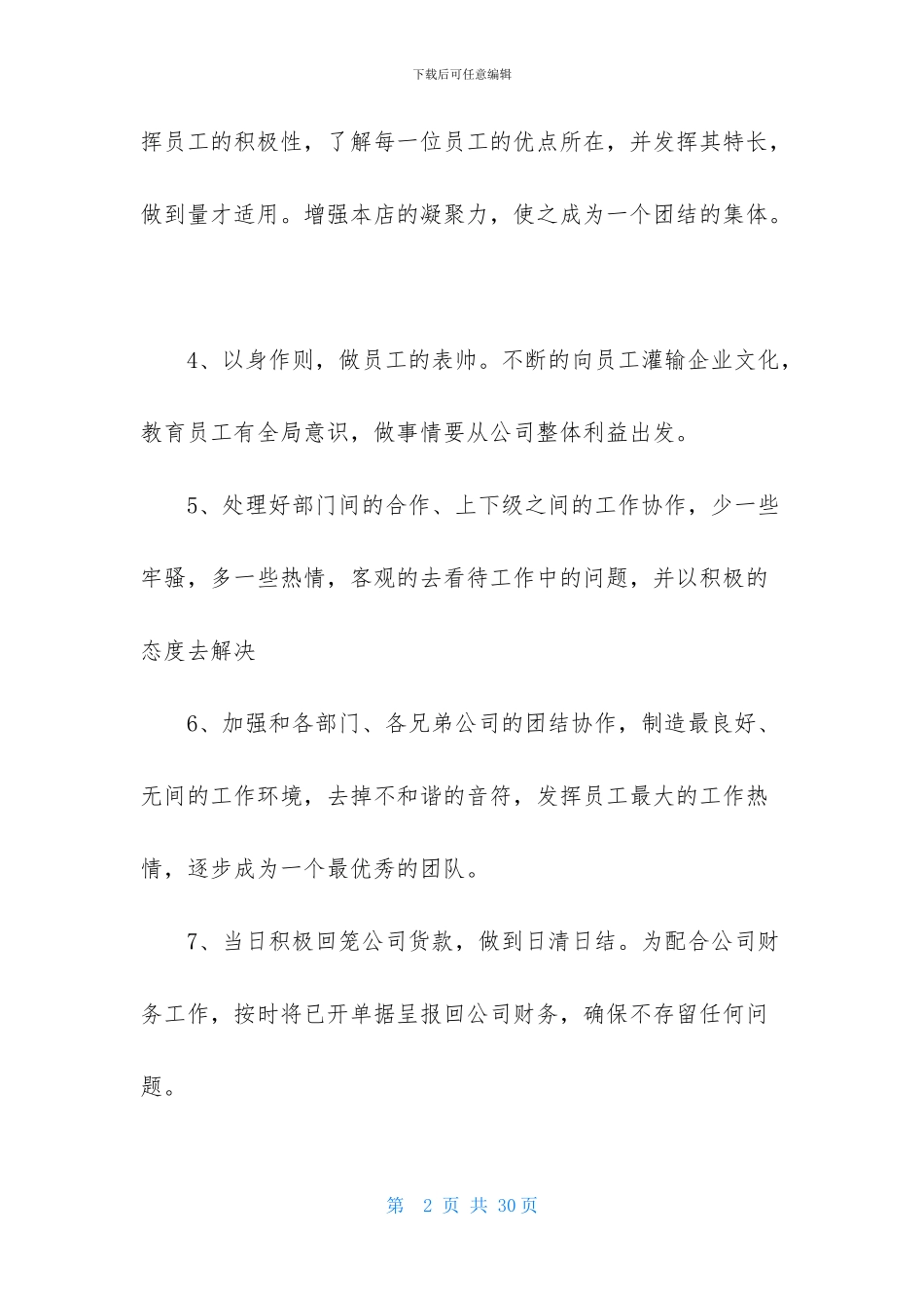 店长工作计划合集8篇_第2页