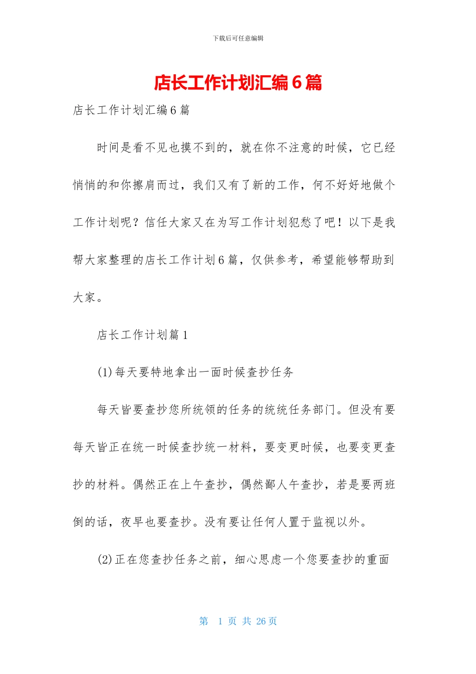 店长工作计划汇编6篇_第1页