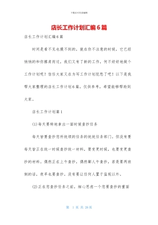 店长工作计划汇编6篇