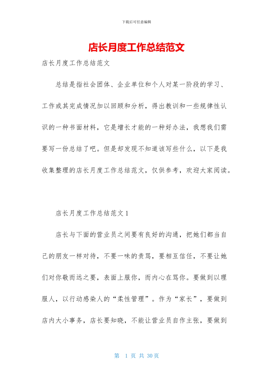 店长月度工作总结范文-1_第1页