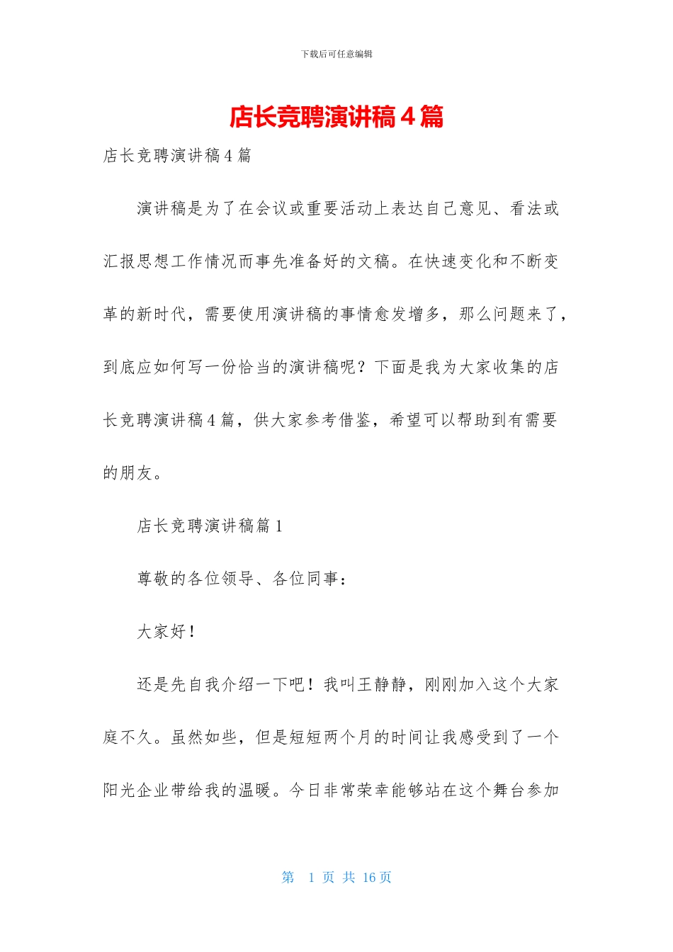 店长竞聘演讲稿4篇_第1页