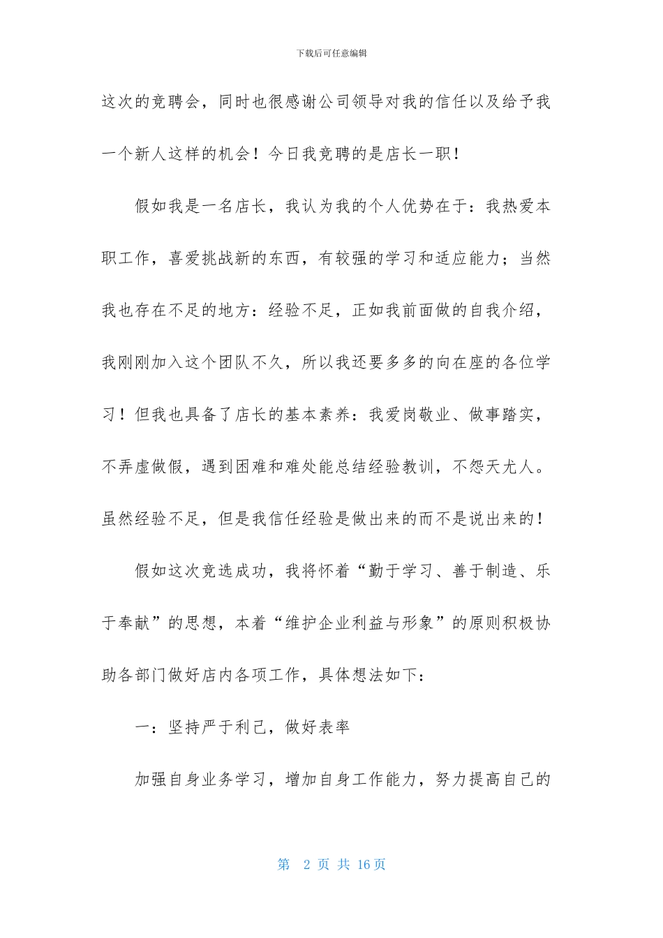 店长竞聘演讲稿4篇_第2页