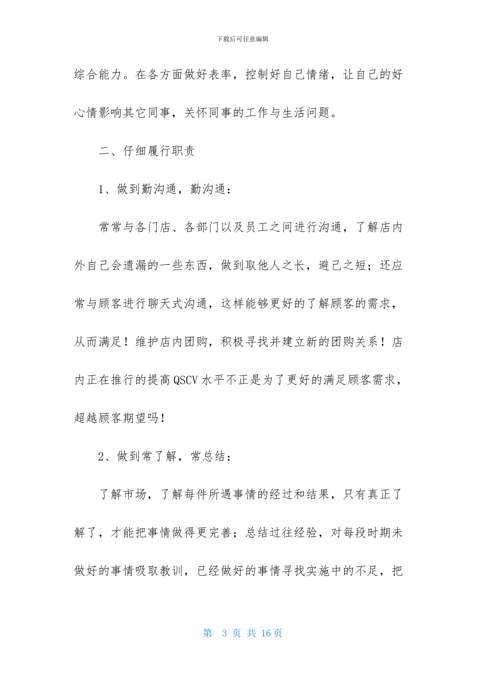 店长竞聘演讲稿4篇_第3页