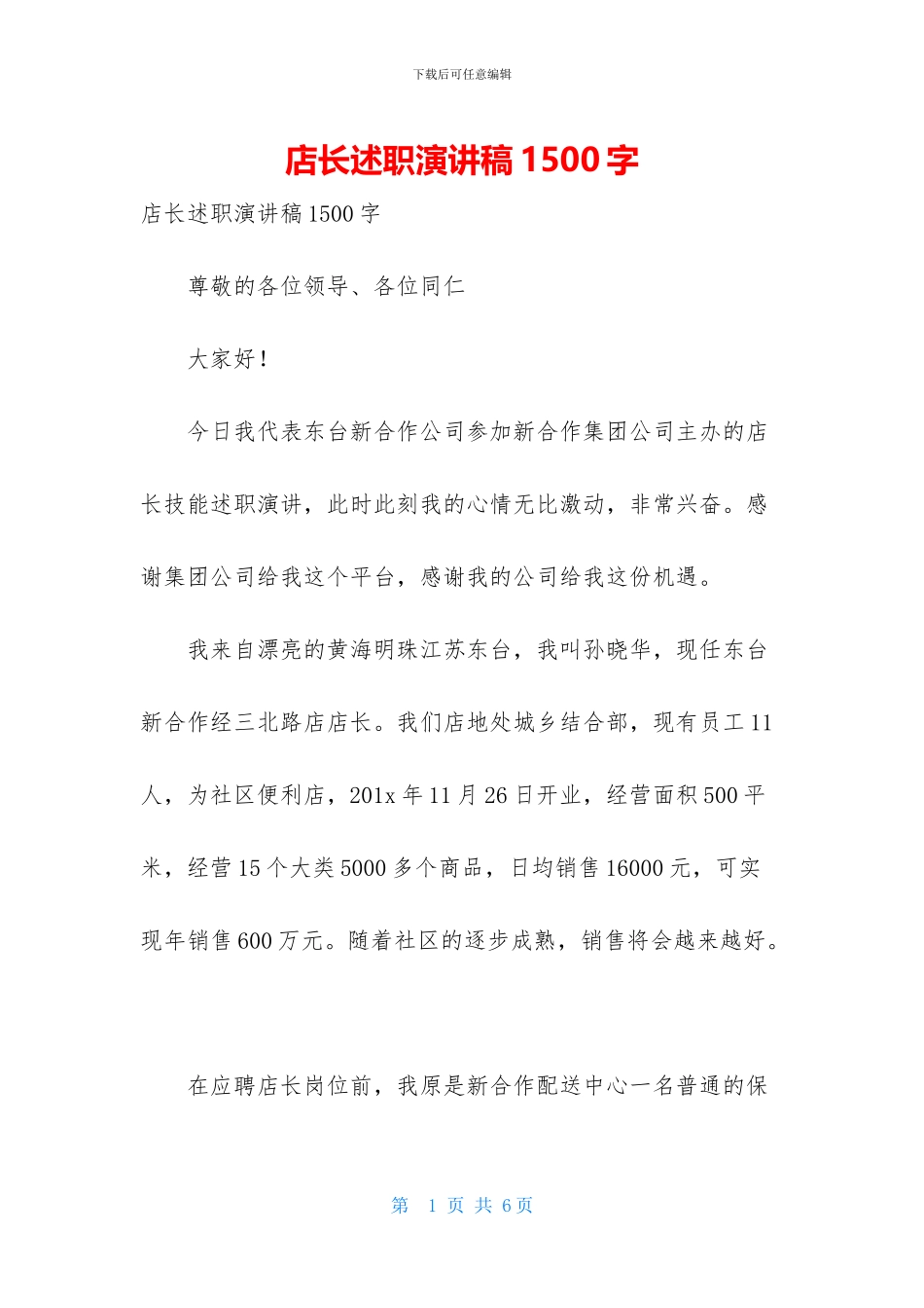 店长述职演讲稿1500字_第1页