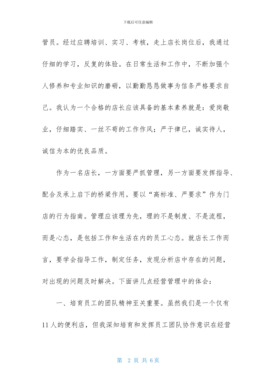 店长述职演讲稿1500字_第2页