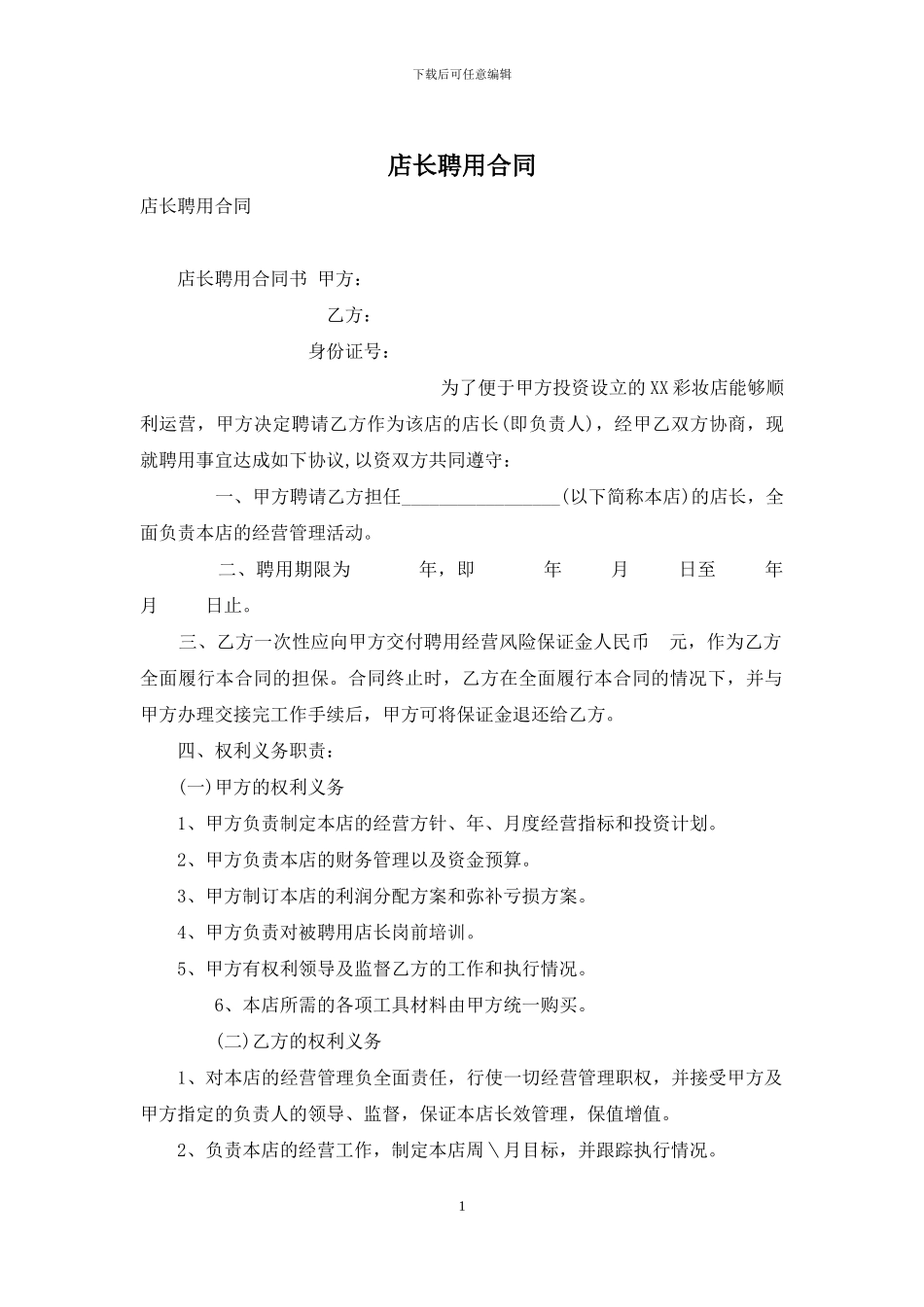 店长聘用合同_第1页