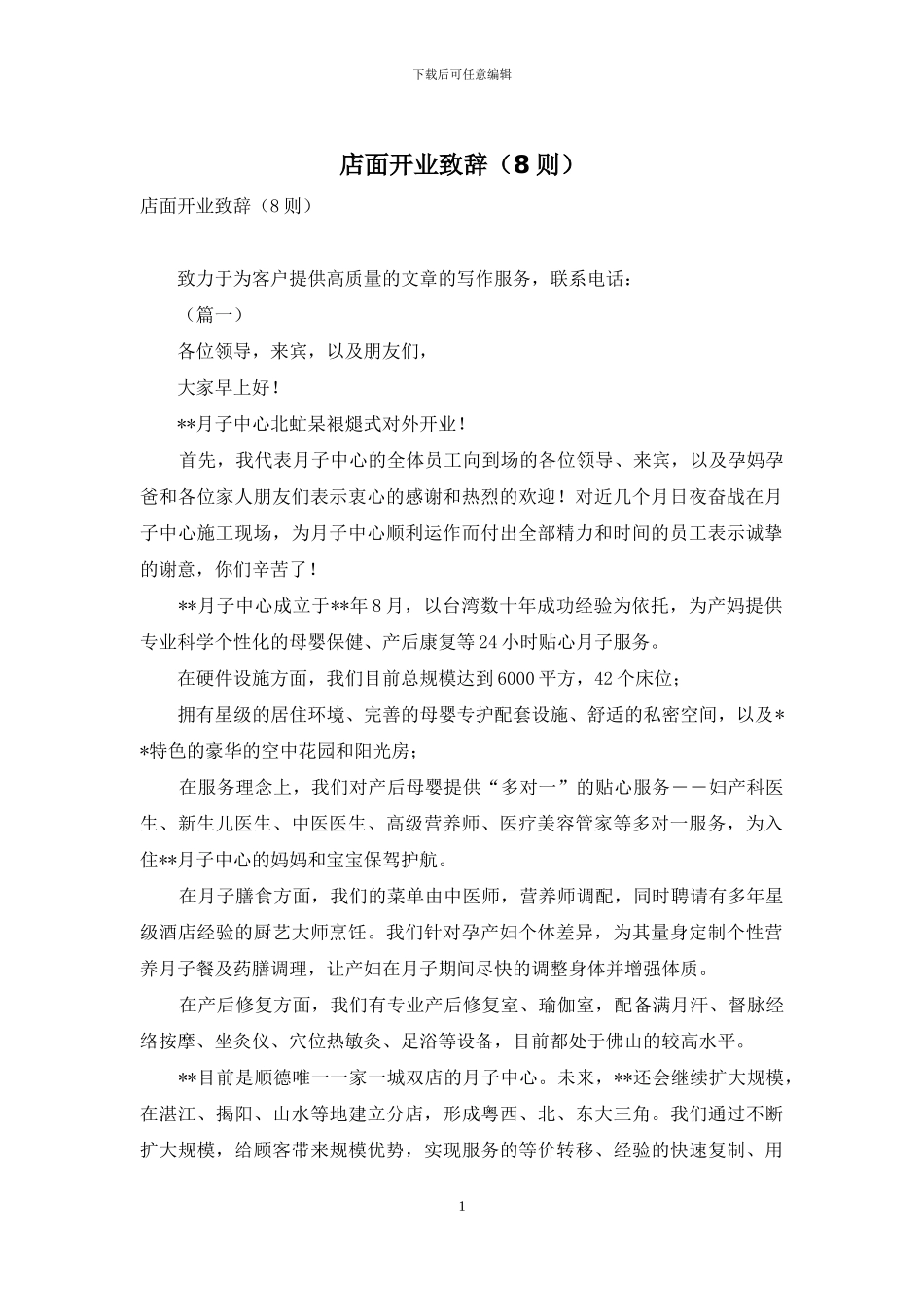 店面开业致辞_第1页