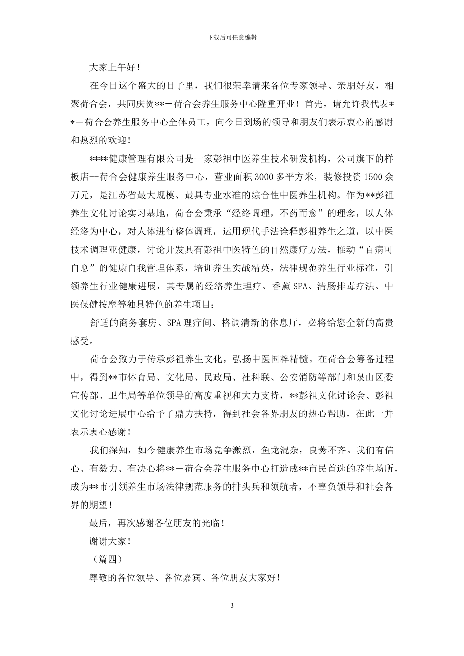 店面开业致辞_第3页