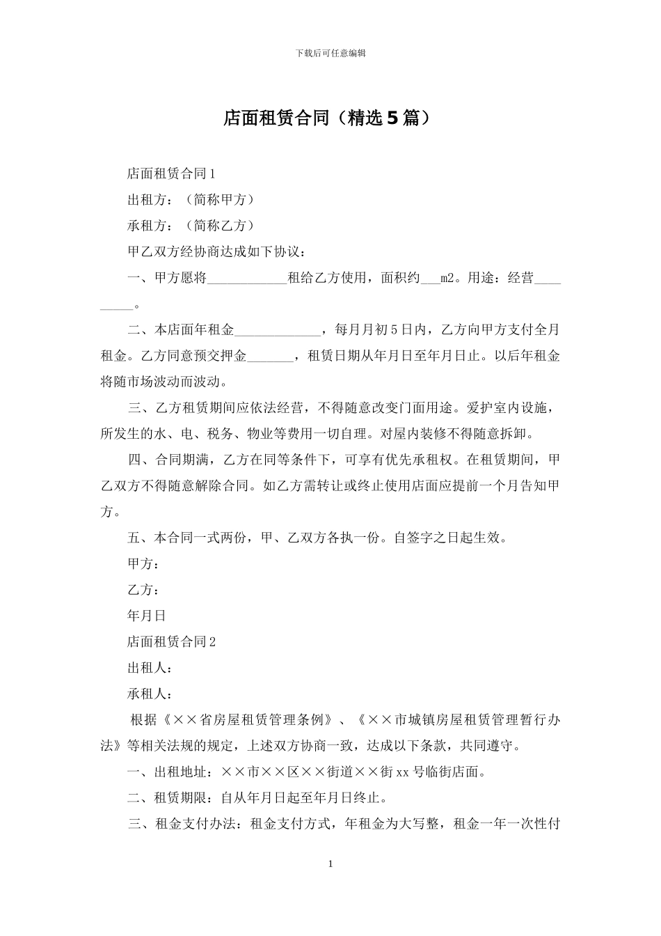 店面租赁合同_第1页