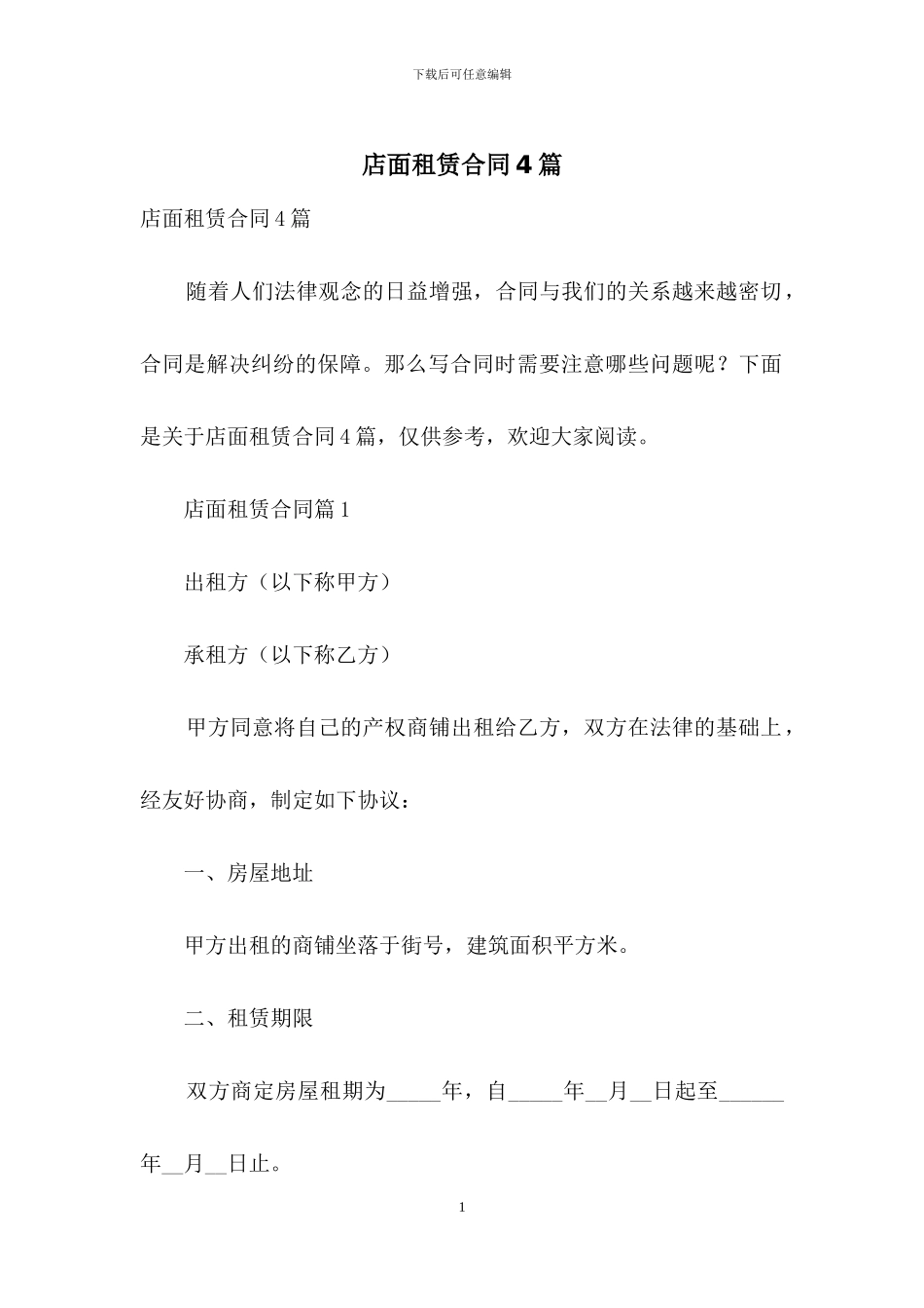 店面租赁合同4篇-2_第1页