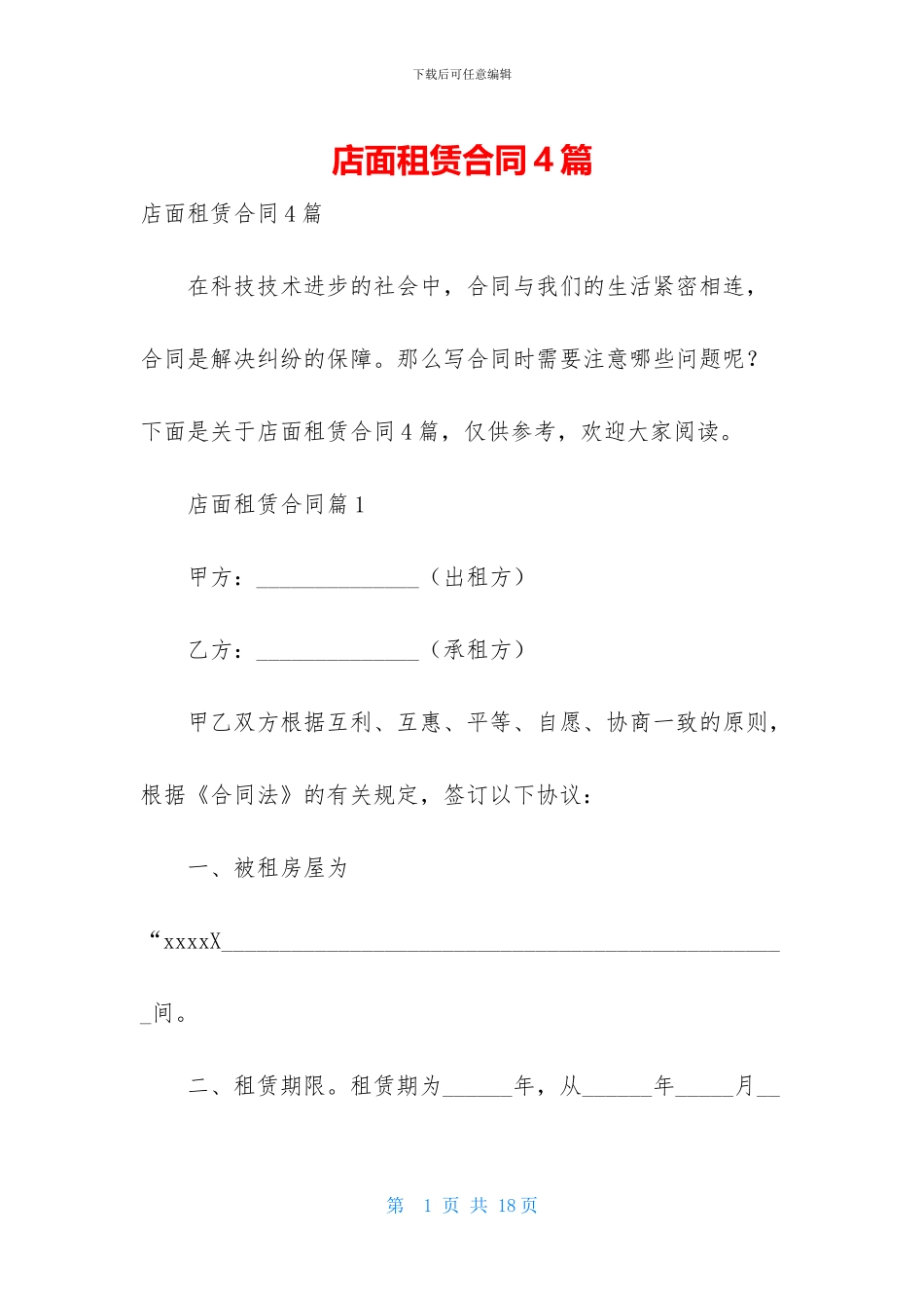 店面租赁合同4篇_第1页