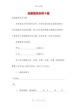 店面租赁合同4篇