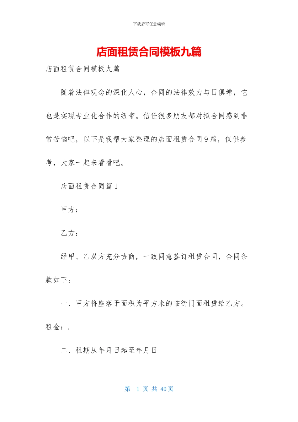 店面租赁合同模板九篇_第1页