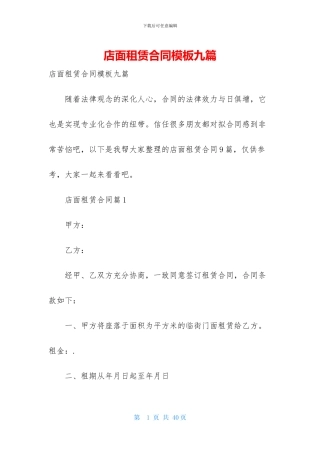 店面租赁合同模板九篇