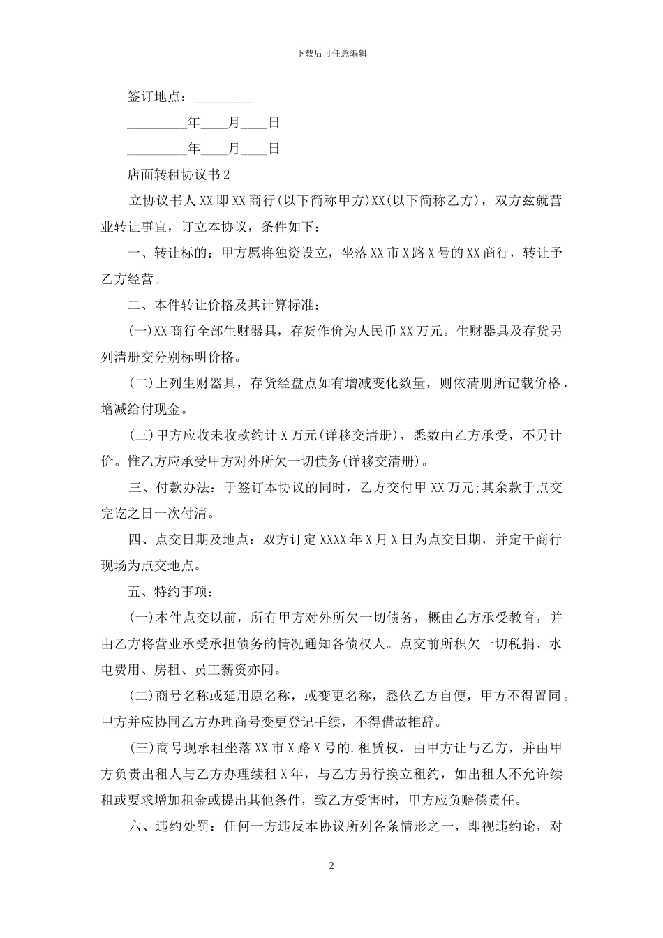 店面转租协议书4篇_第2页
