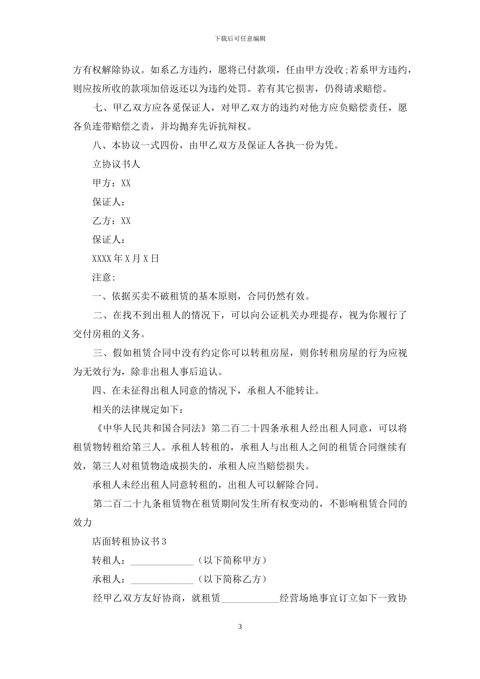 店面转租协议书4篇_第3页