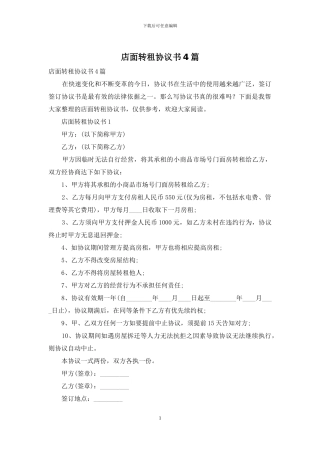 店面转租协议书4篇