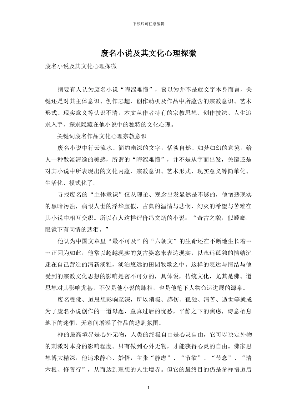 废名小说及其文化心理探微_第1页