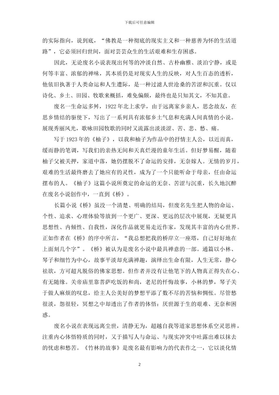 废名小说及其文化心理探微_第2页