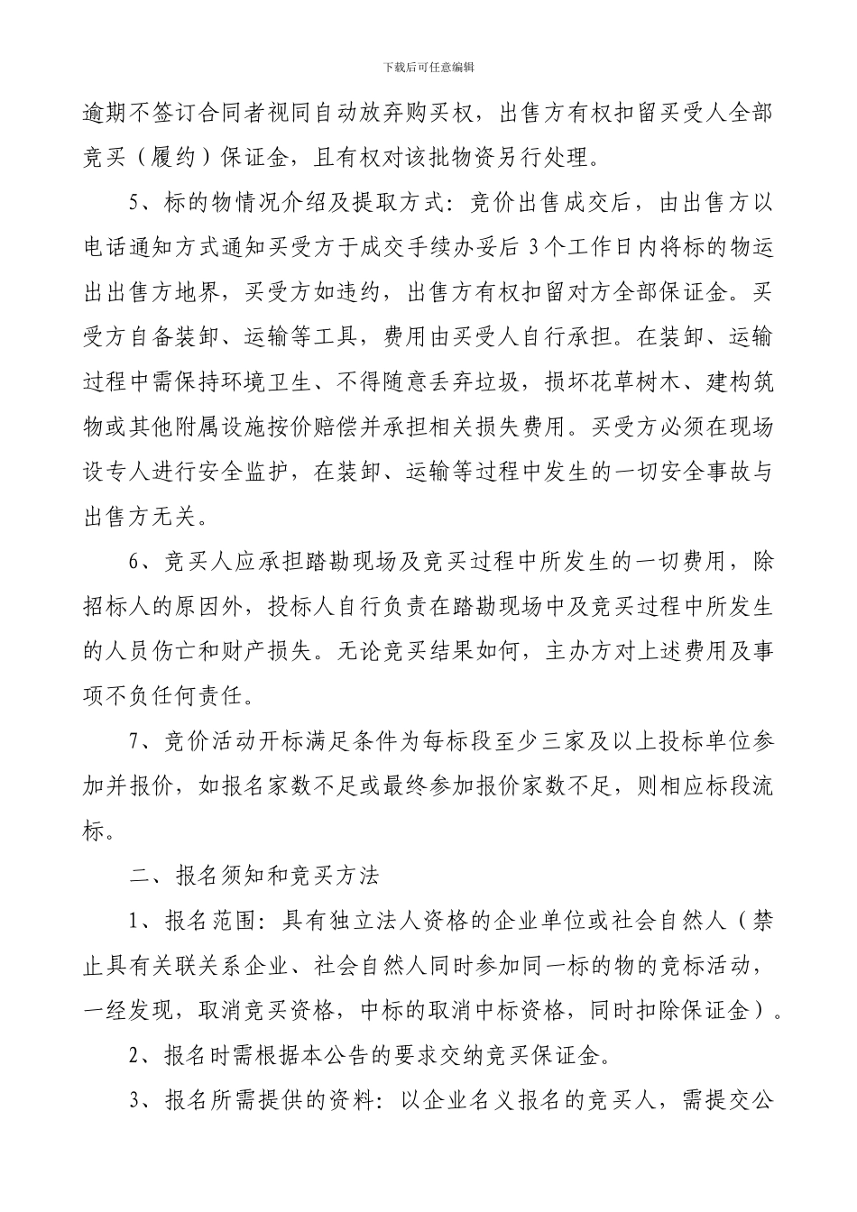 废旧物资竞价出售文件_第2页