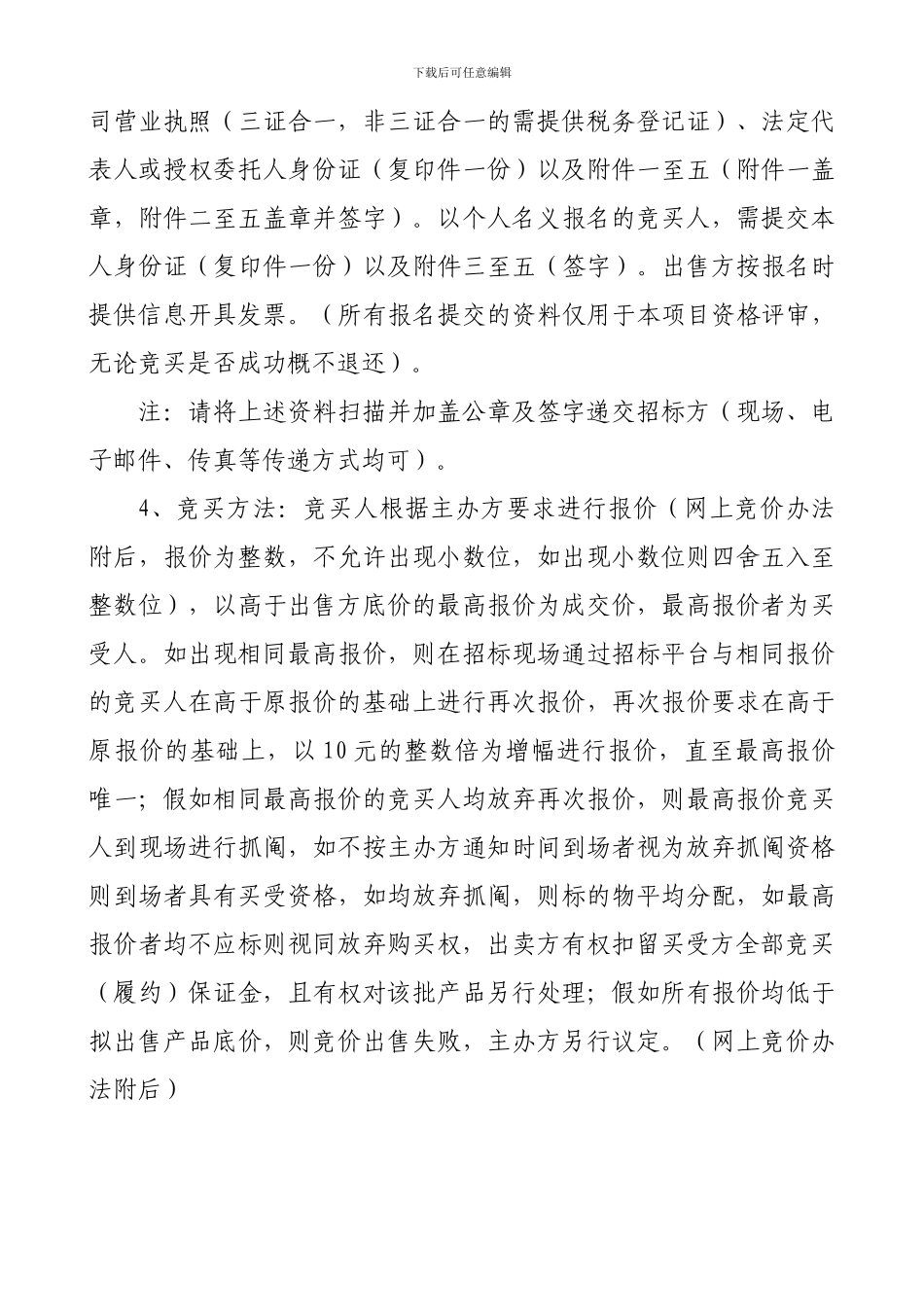 废旧物资竞价出售文件_第3页