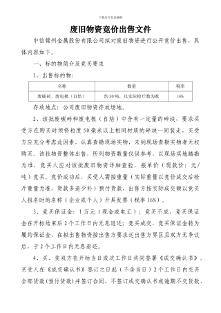 废旧物资竞价出售文件