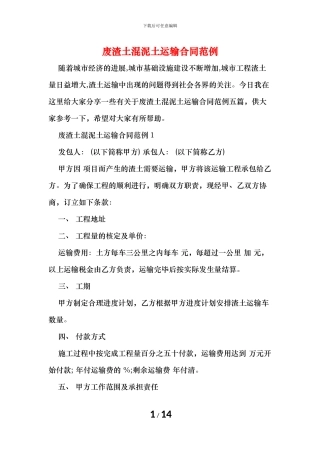 废渣土混泥土运输合同范例