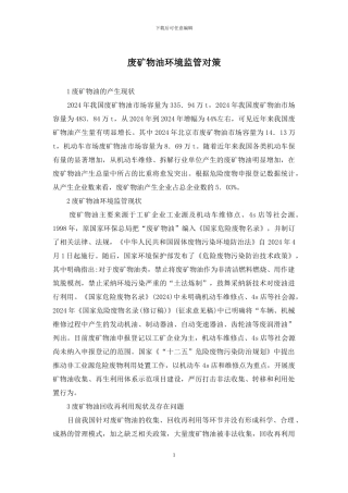 废矿物油环境监管对策