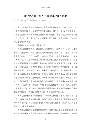 度“势”审“时”-让历史课“活”起来