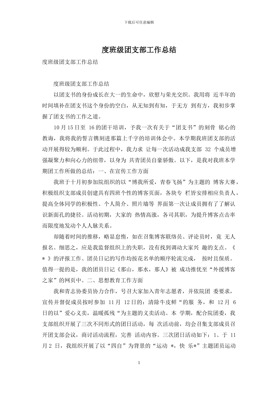 度班级团支部工作总结_第1页