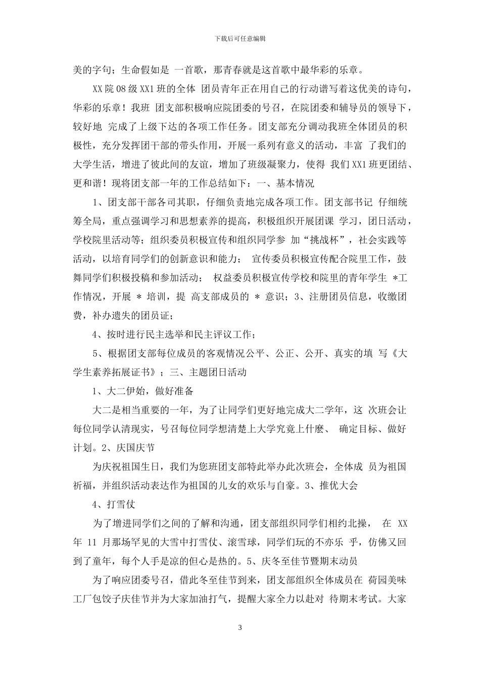 度班级团支部工作总结_第3页