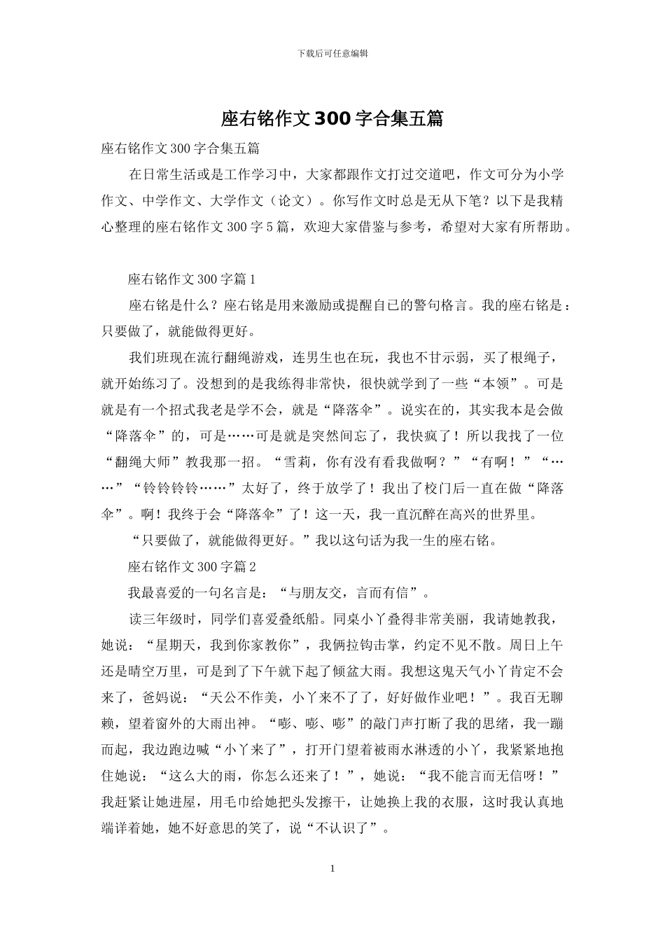 座右铭作文300字合集五篇-1_第1页